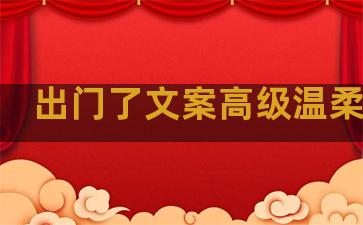 出门了文案高级温柔句子