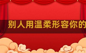 别人用温柔形容你的句子