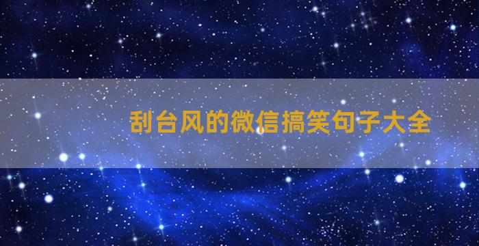 刮台风的微信搞笑句子大全