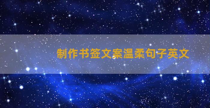 制作书签文案温柔句子英文