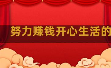 努力赚钱开心生活的句子