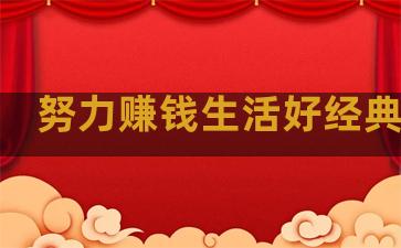 努力赚钱生活好经典句子