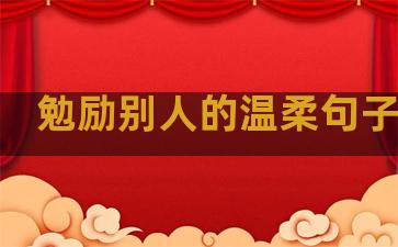 勉励别人的温柔句子短句