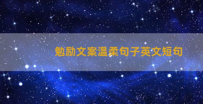 勉励文案温柔句子英文短句