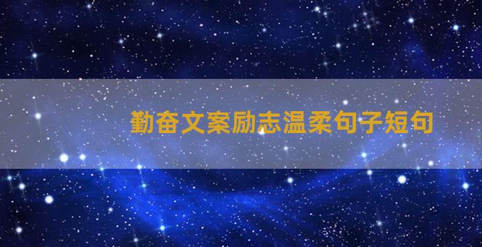 勤奋文案励志温柔句子短句