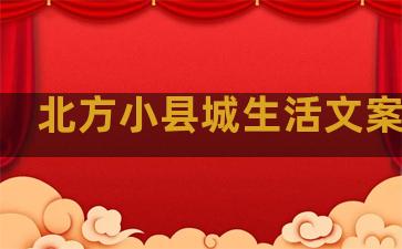 北方小县城生活文案句子