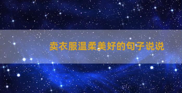 卖衣服温柔美好的句子说说