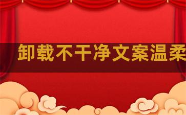 卸载不干净文案温柔句子