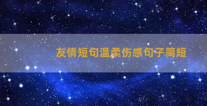 友情短句温柔伤感句子简短