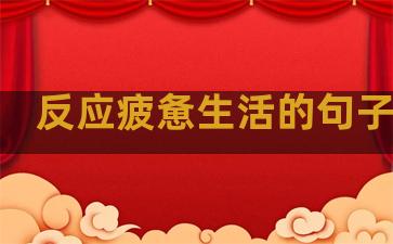 反应疲惫生活的句子简短