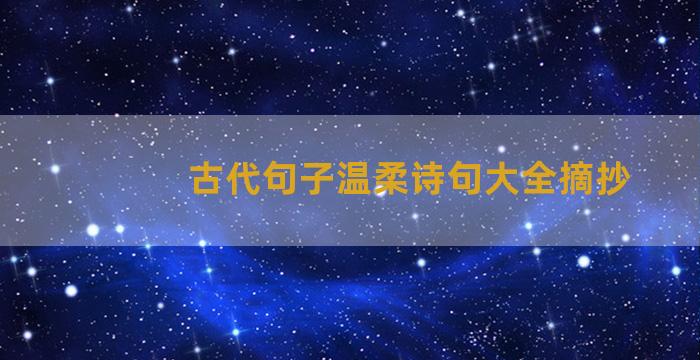 古代句子温柔诗句大全摘抄