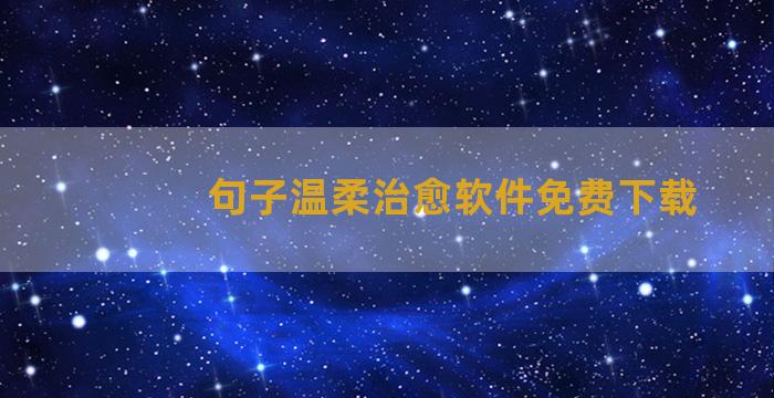 句子温柔治愈软件免费下载