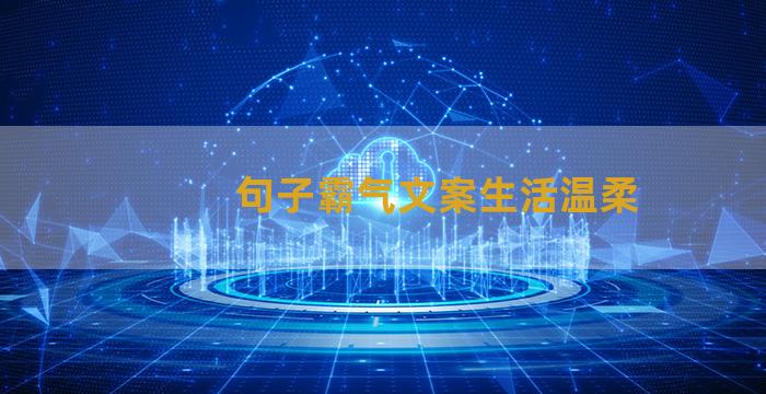 句子霸气文案生活温柔