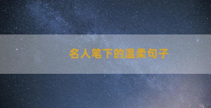 名人笔下的温柔句子