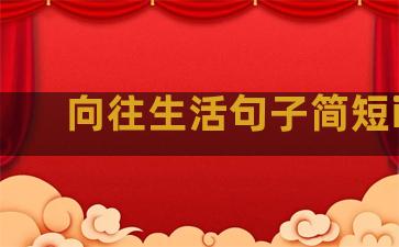 向往生活句子简短ins