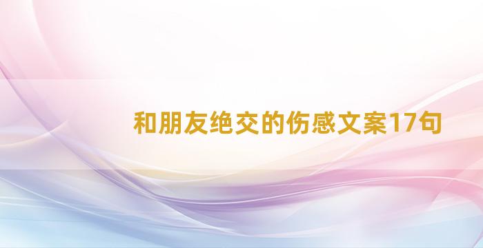和朋友绝交的伤感文案17句