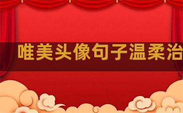 唯美头像句子温柔治愈感