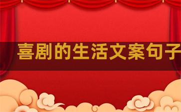 喜剧的生活文案句子图片