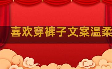 喜欢穿裤子文案温柔句子