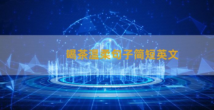 喝茶温柔句子简短英文