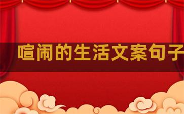 喧闹的生活文案句子简短