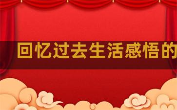 回忆过去生活感悟的句子