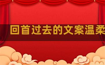 回首过去的文案温柔句子
