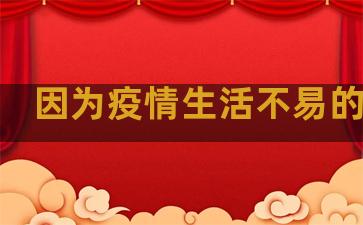 因为疫情生活不易的句子