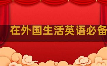 在外国生活英语必备句子