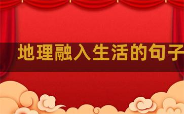 地理融入生活的句子简短
