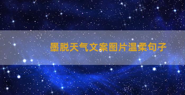 墨脱天气文案图片温柔句子