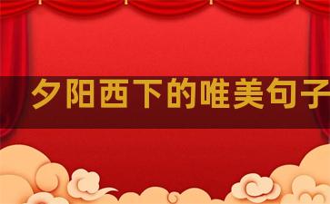 夕阳西下的唯美句子文案