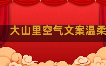 大山里空气文案温柔句子