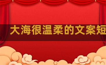 大海很温柔的文案短句子