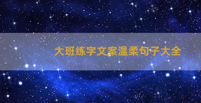 大班练字文案温柔句子大全