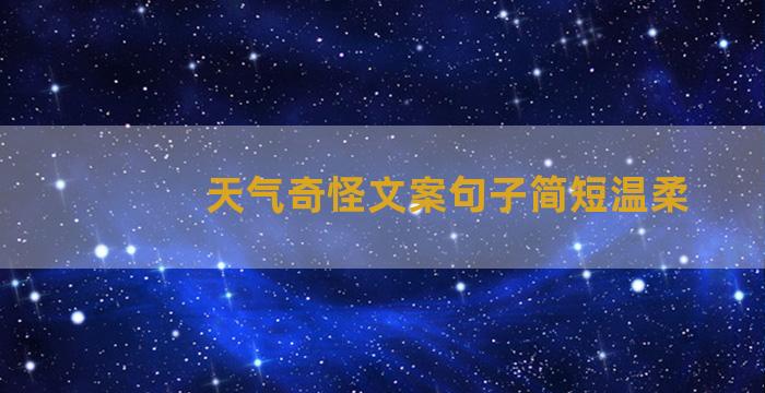 天气奇怪文案句子简短温柔