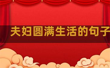 夫妇圆满生活的句子简短