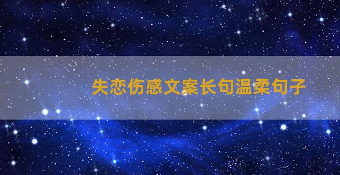 失恋伤感文案长句温柔句子