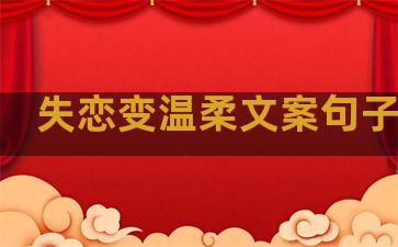 失恋变温柔文案句子短句