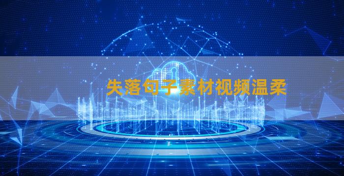 失落句子素材视频温柔