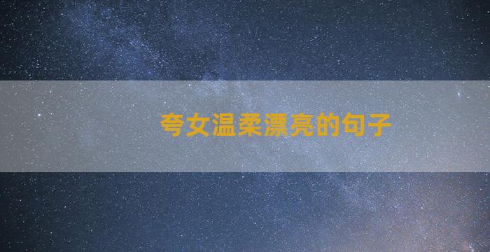 夸女温柔漂亮的句子