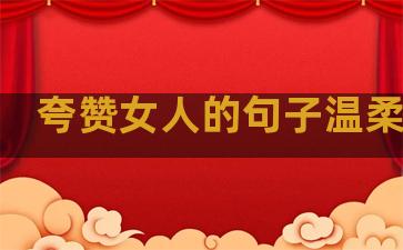 夸赞女人的句子温柔简短