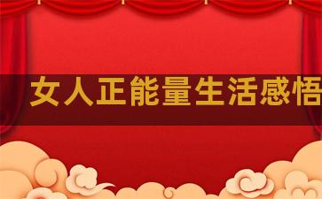 女人正能量生活感悟句子