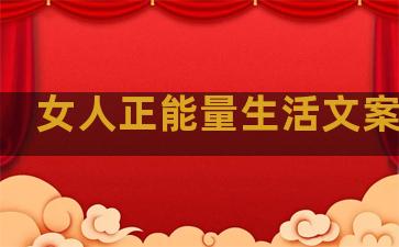 女人正能量生活文案句子
