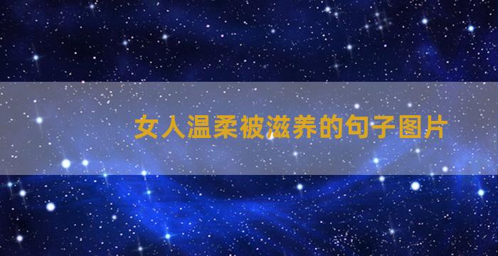 女人温柔被滋养的句子图片