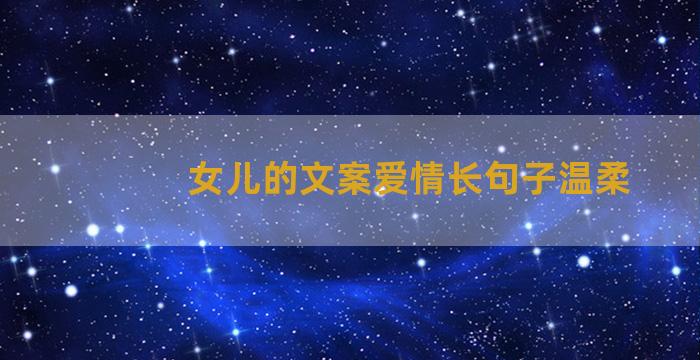女儿的文案爱情长句子温柔