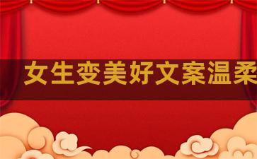 女生变美好文案温柔句子