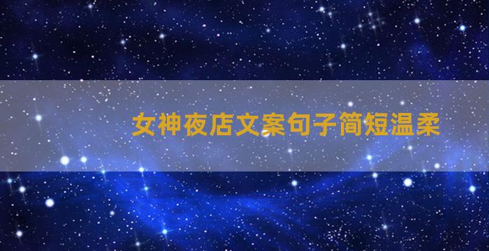 女神夜店文案句子简短温柔