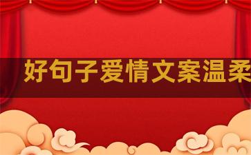 好句子爱情文案温柔简短