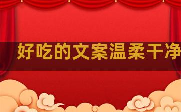 好吃的文案温柔干净句子